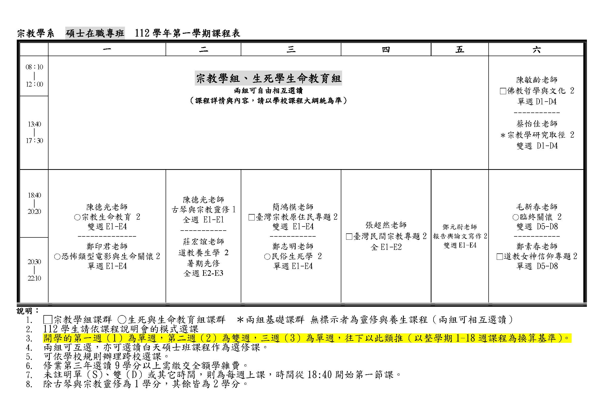 112學年課程表 宗教碩士在職專班 頁面 1