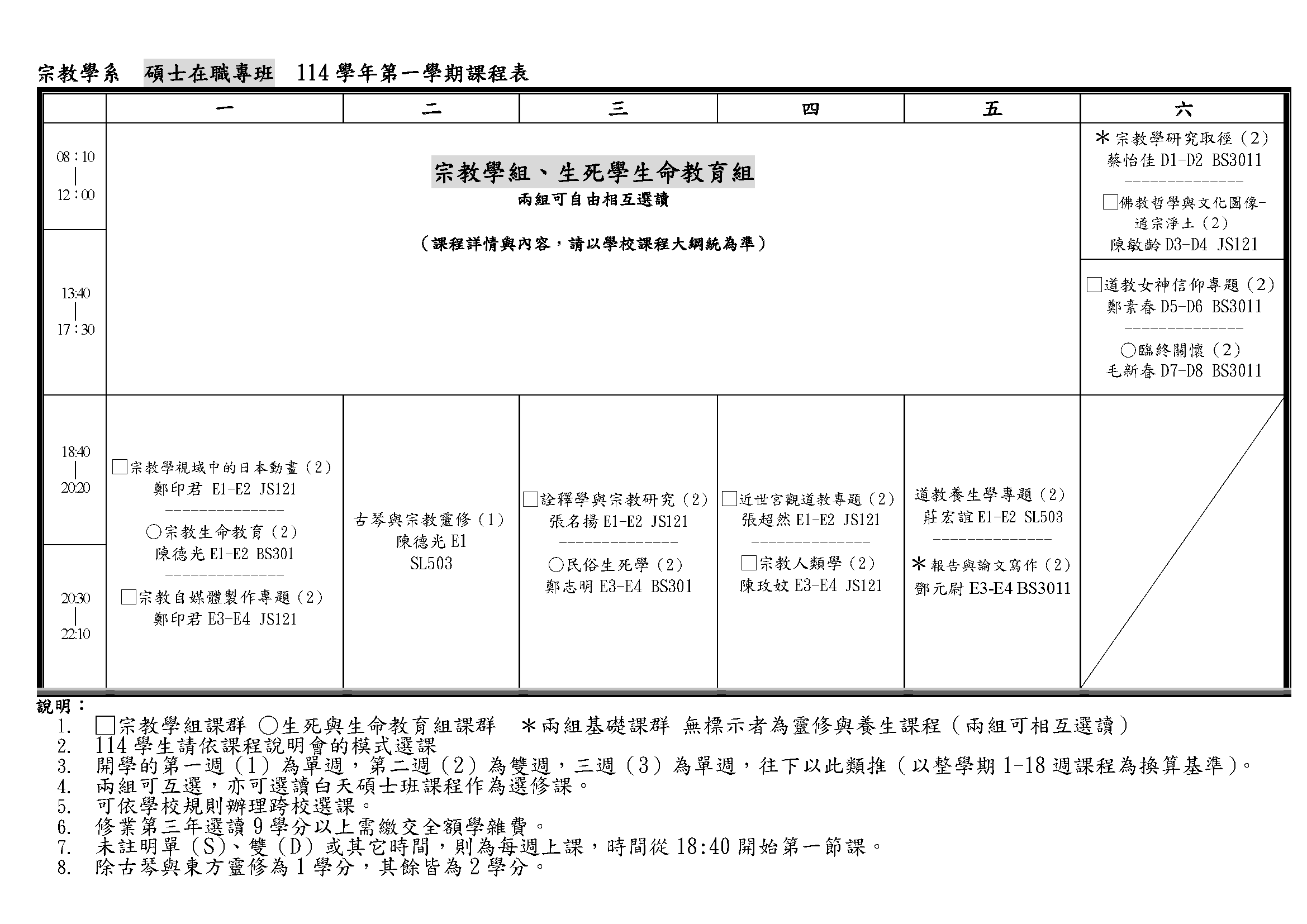 114學年課程表 宗教碩士在職專班 最新版 頁面 1