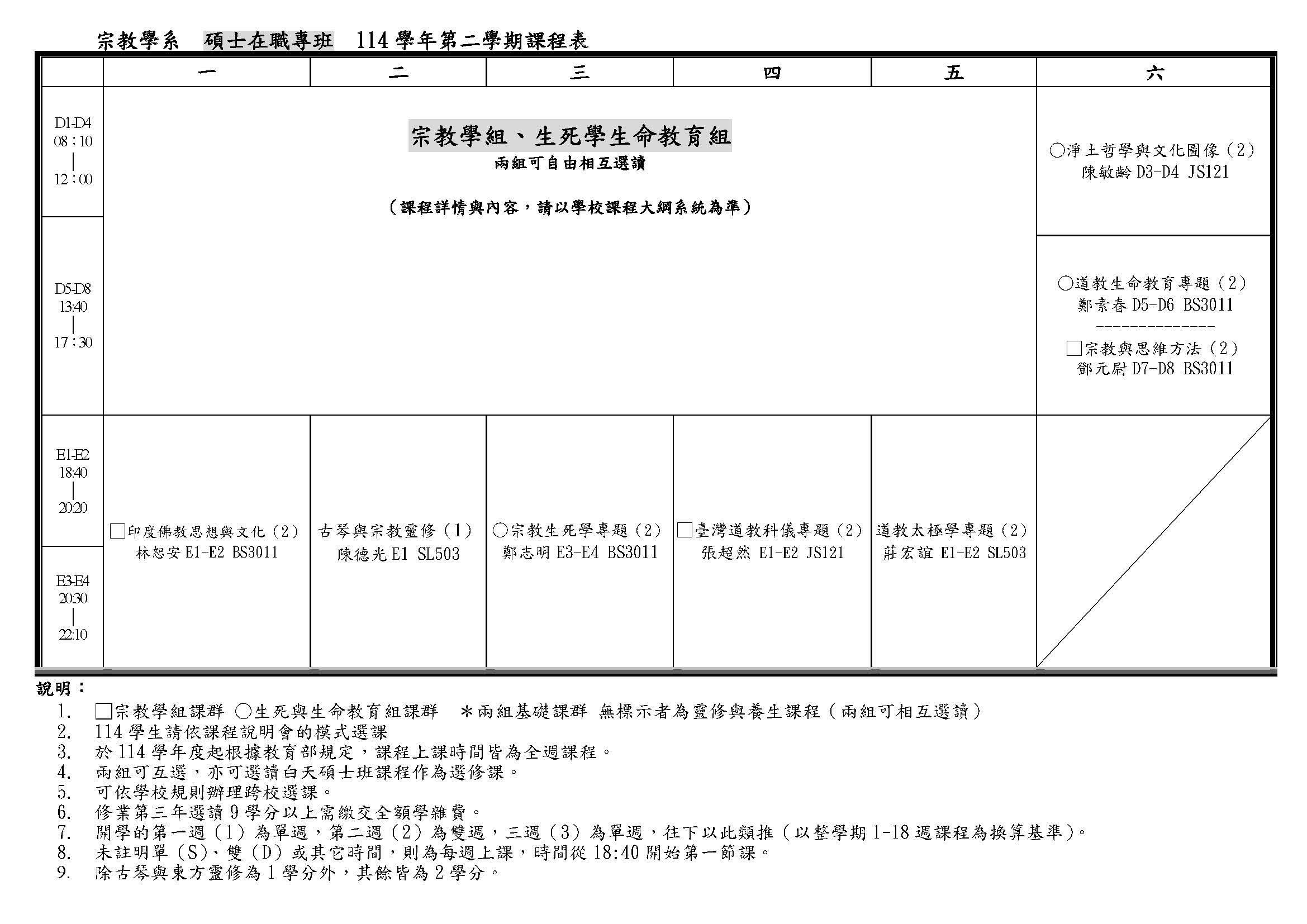 114學年課程表 宗教碩士在職專班 最新版 頁面 2
