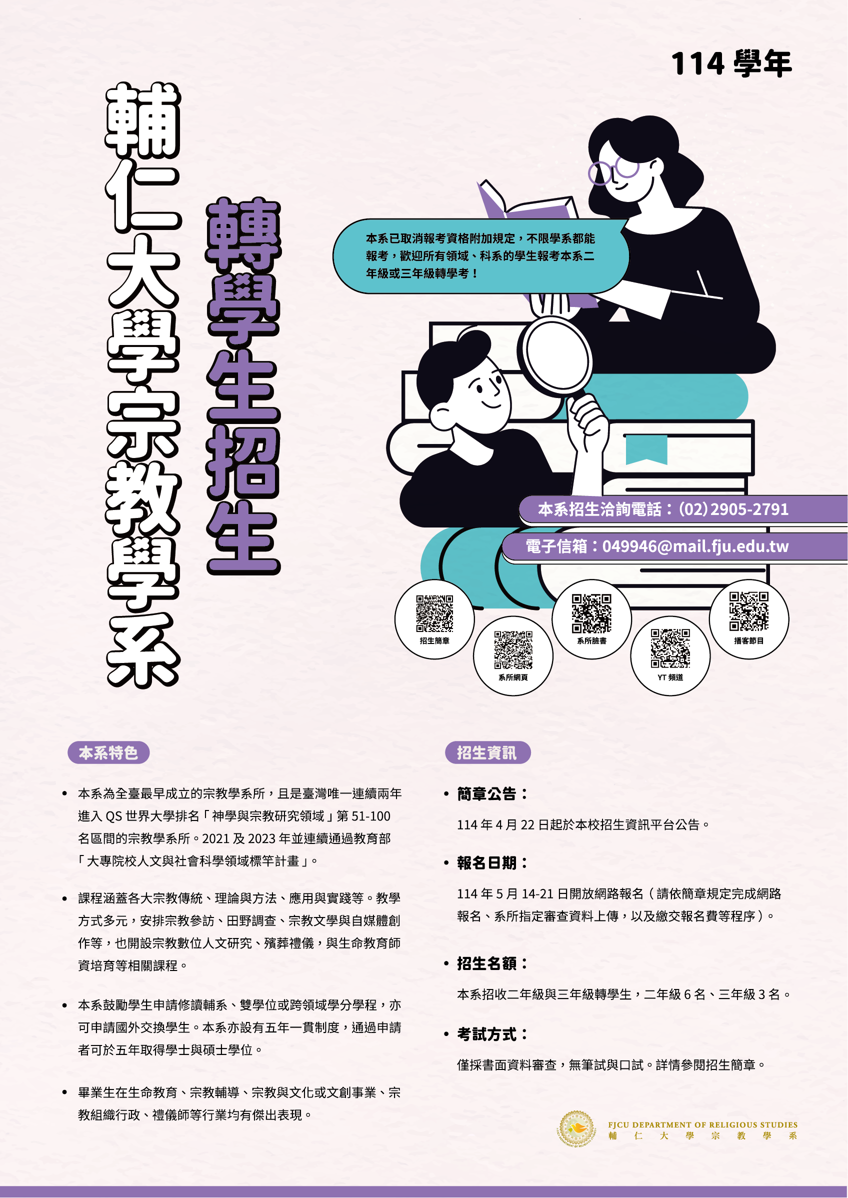 114轉學生招生海報