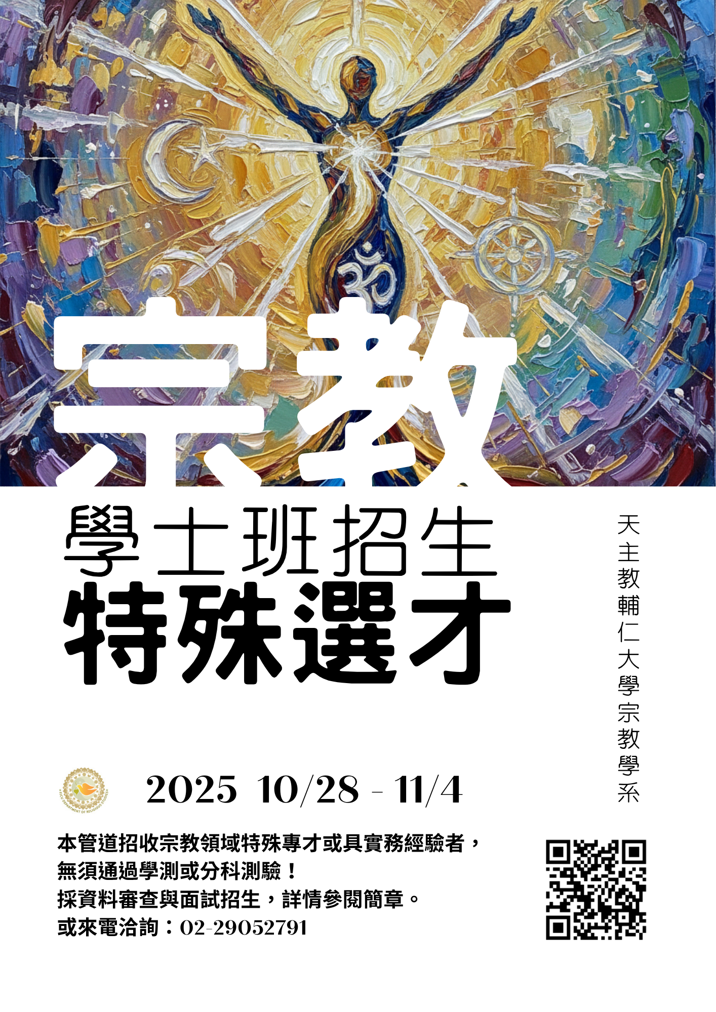 115學年輔大宗教系特殊選才招生海報 copy