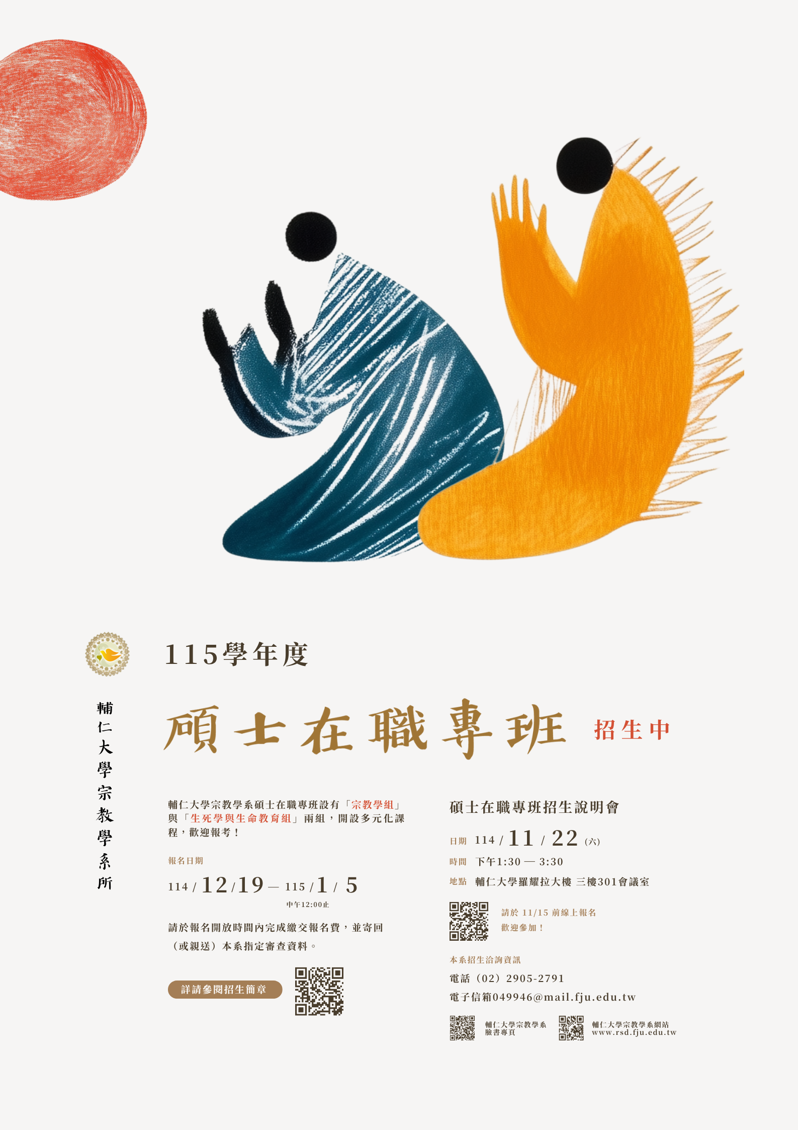 115碩士在職專班招生海報