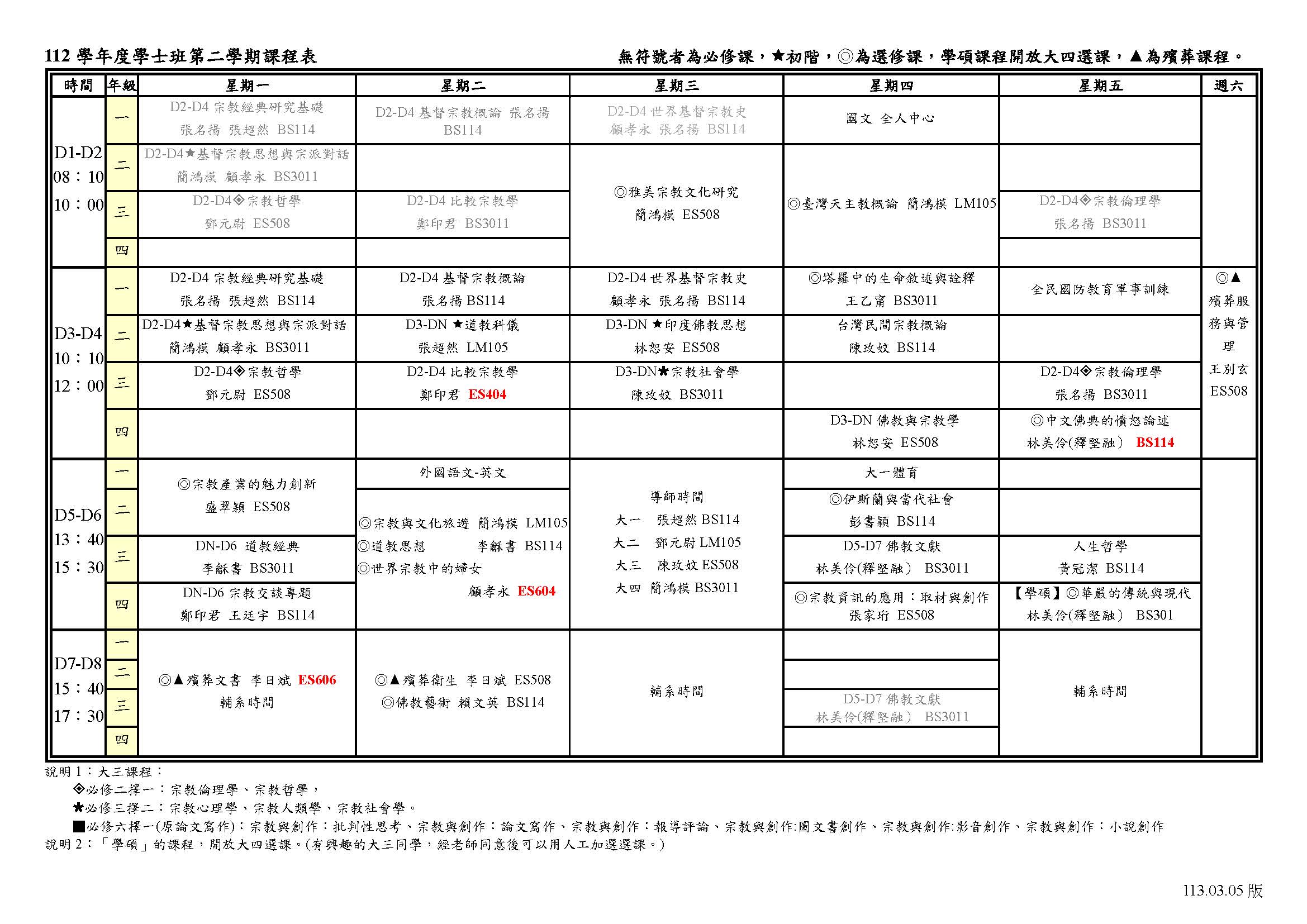 1122宗教學系學士班課表